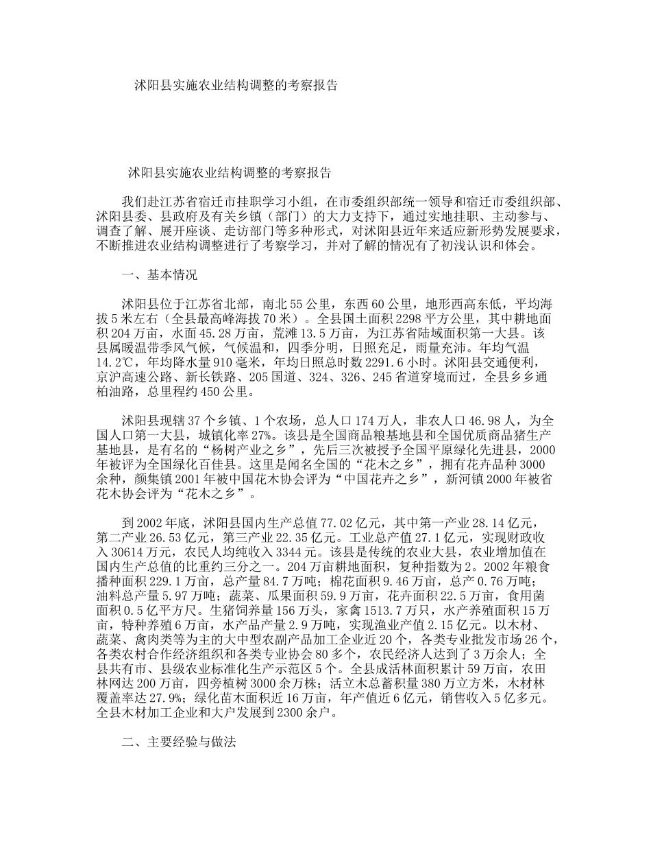 沭阳县实施农业结构调整的考察报告_第1页