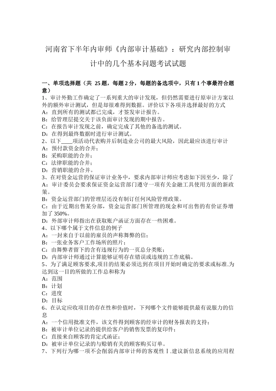 河南省下半年内审师《内部审计基础》：研究内部控制审计中的几个基本问题考试试题_第1页