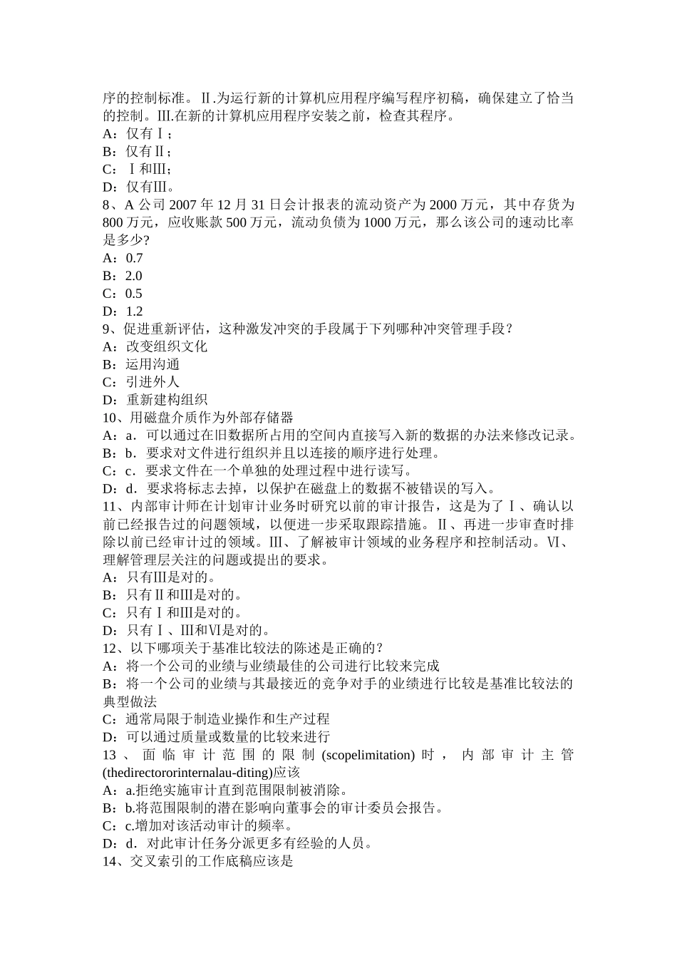 河南省下半年内审师《内部审计基础》：研究内部控制审计中的几个基本问题考试试题_第2页