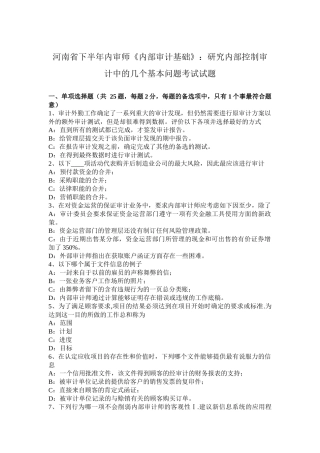河南省下半年内审师《内部审计基础》：研究内部控制审计中的几个基本问题考试试题