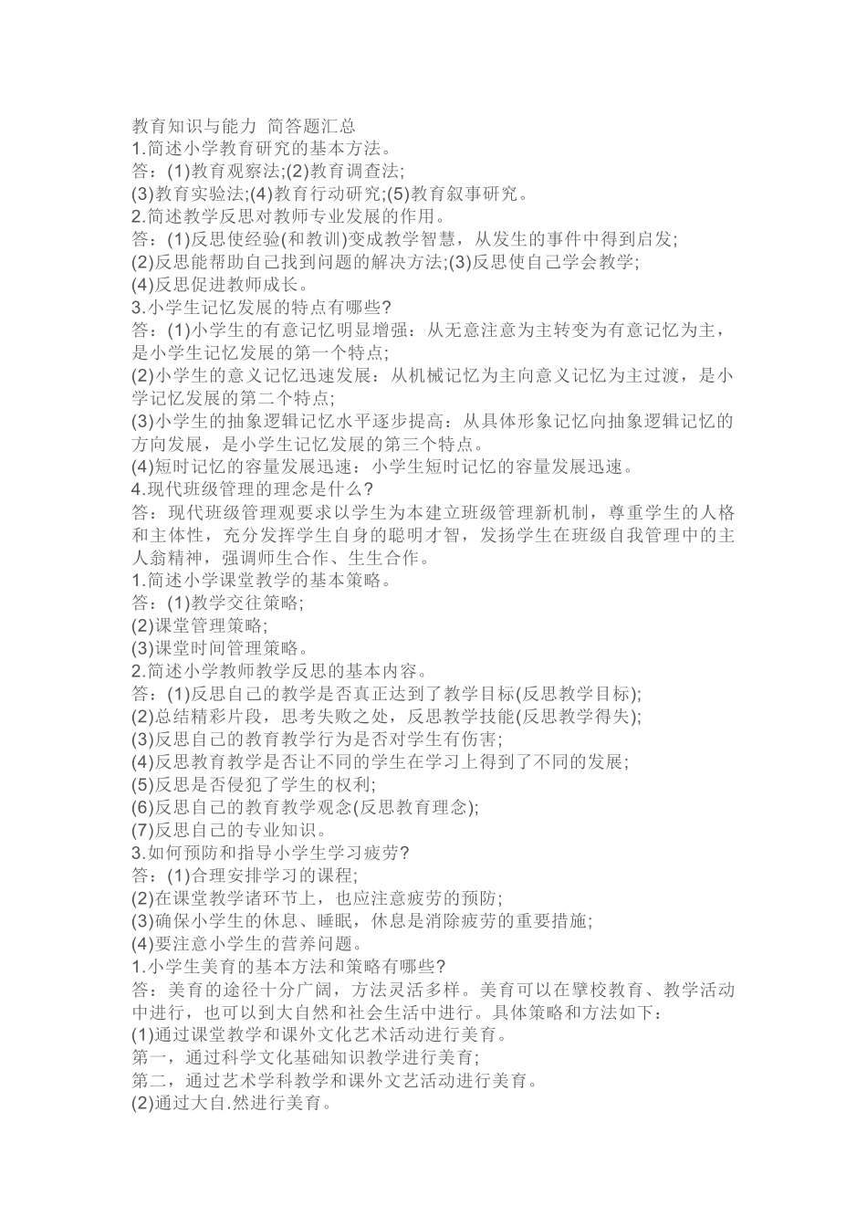 教育知识与能力 简答题梳理汇总_第1页