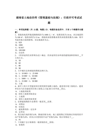 湖南省土地估价师《管理基础与法规》：行政许可考试试题