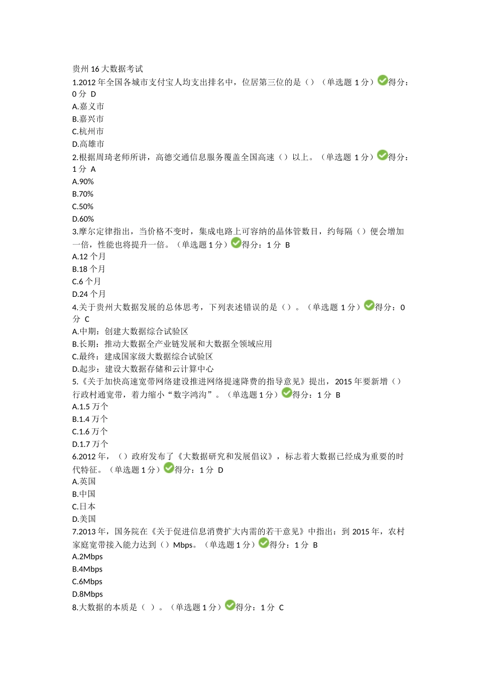 贵州大数据考试模拟试题_第1页
