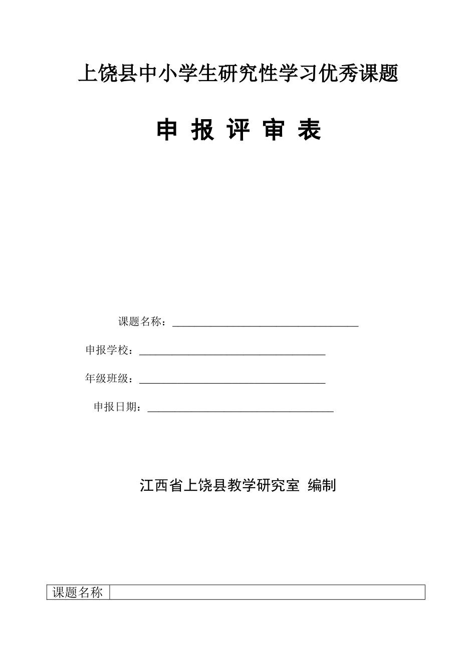 县中小学生研究性学习优秀课题申报评审表_第1页