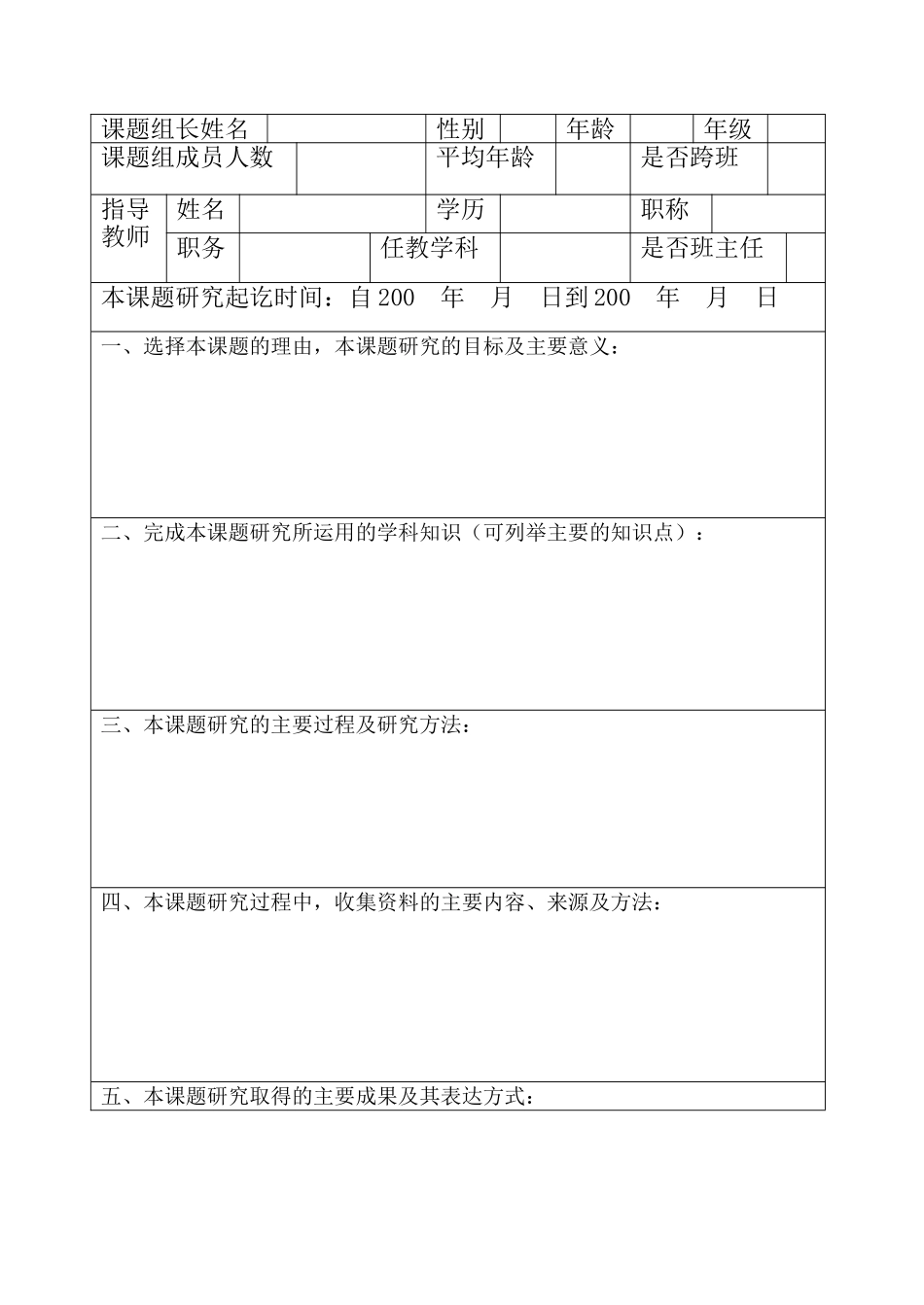县中小学生研究性学习优秀课题申报评审表_第2页