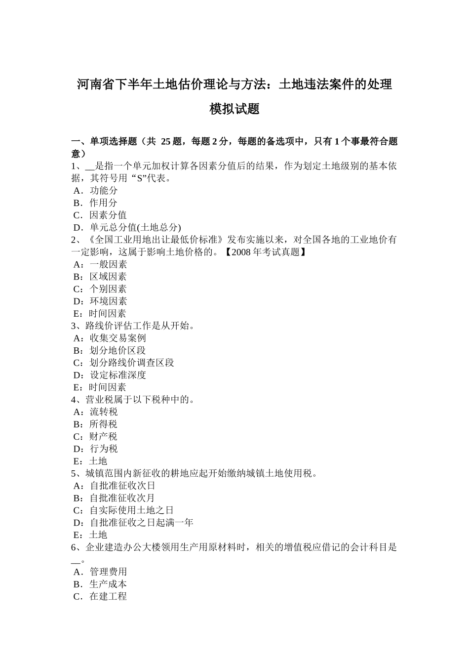 河南省下半年土地估价理论与方法：土地违法案件的处理模拟试题_第1页