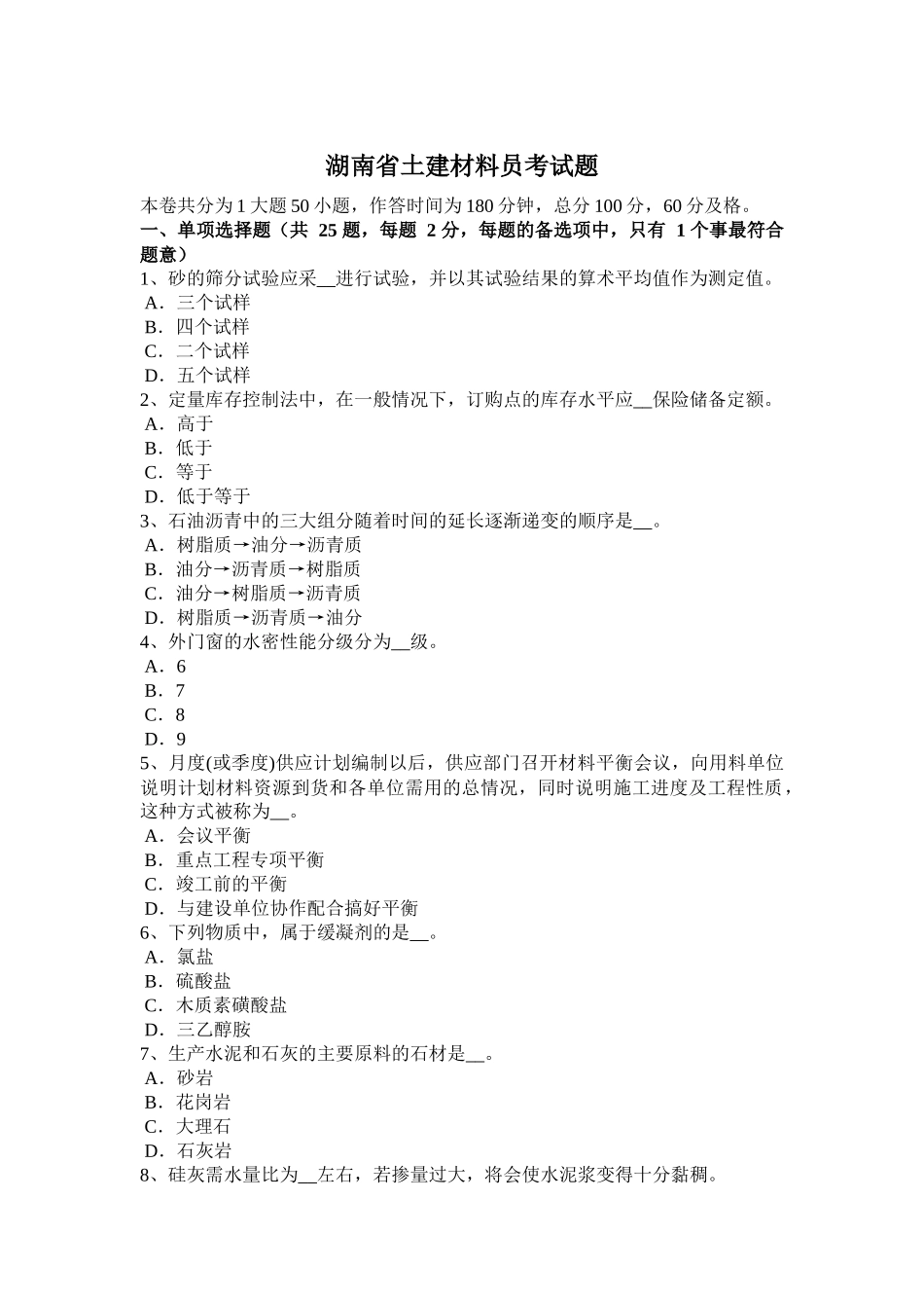 湖南省土建材料员考试题_第1页