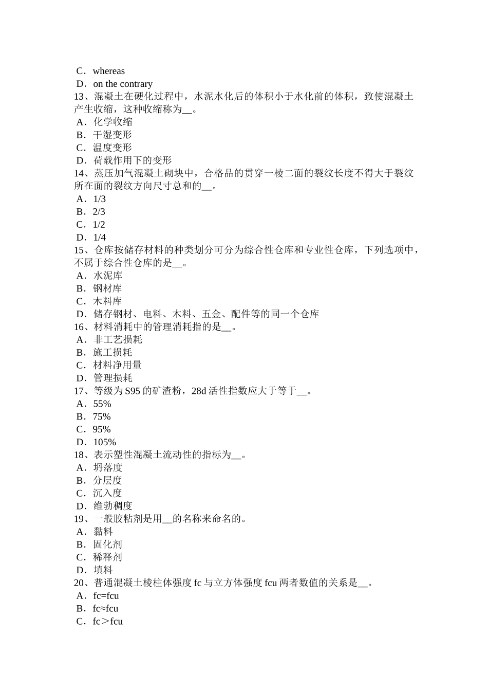 湖南省土建材料员考试题_第3页