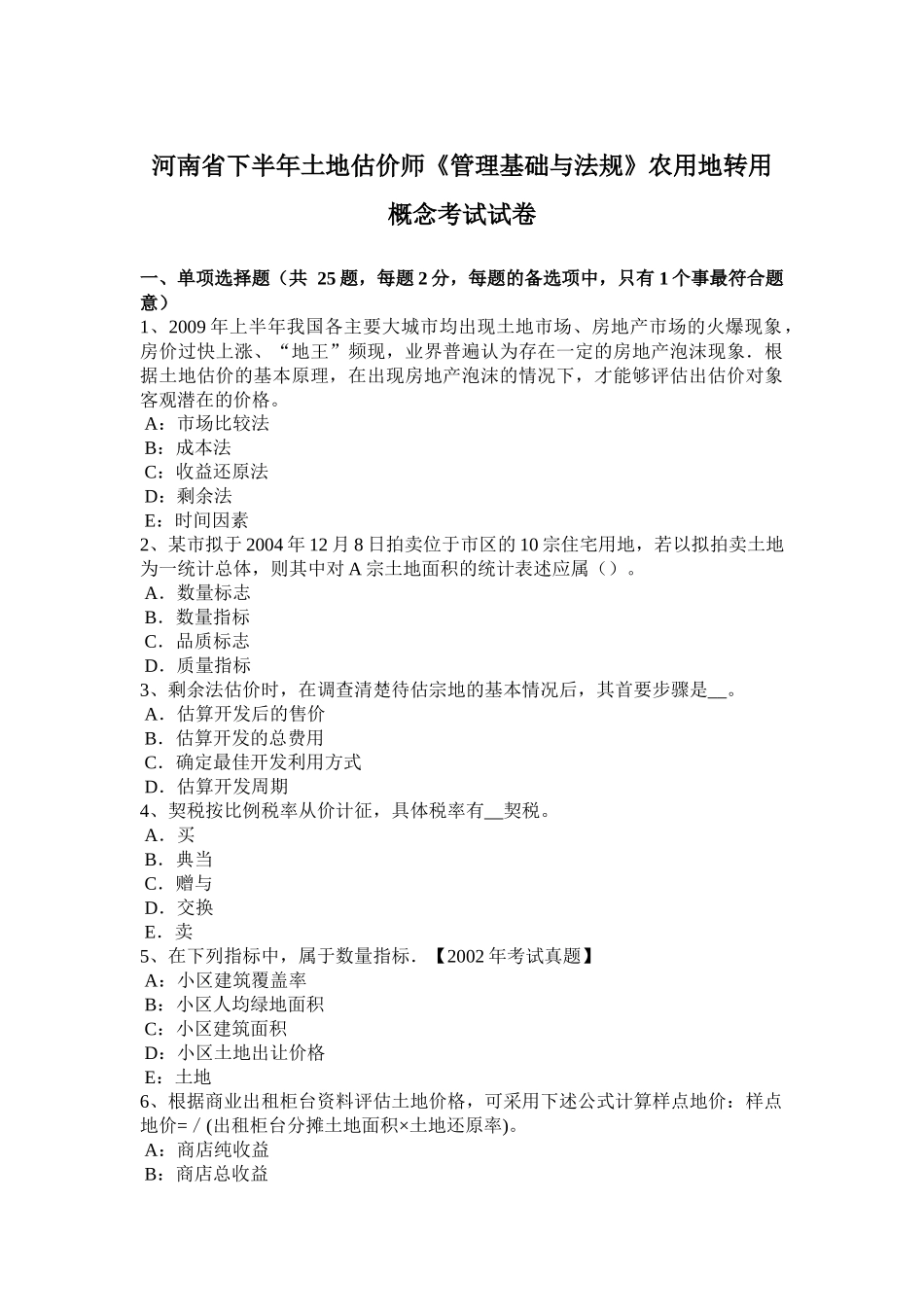 河南省下半年土地估价师《管理基础与法规》农用地转用概念考试试卷_第1页