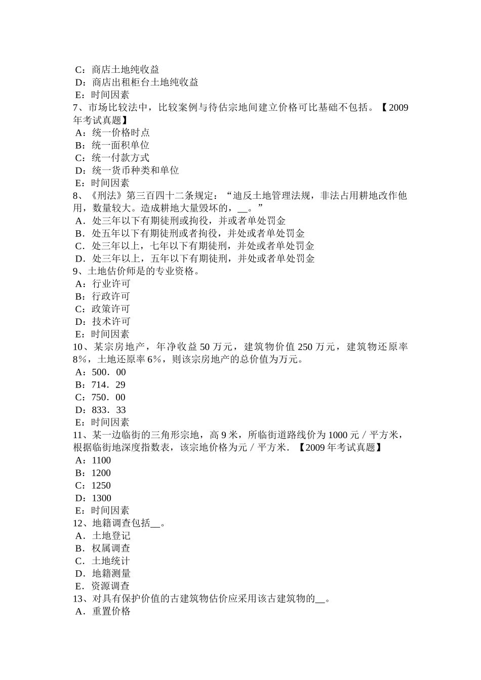 河南省下半年土地估价师《管理基础与法规》农用地转用概念考试试卷_第2页