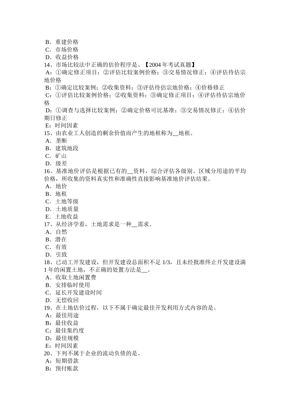 河南省下半年土地估价师《管理基础与法规》农用地转用概念考试试卷_第3页