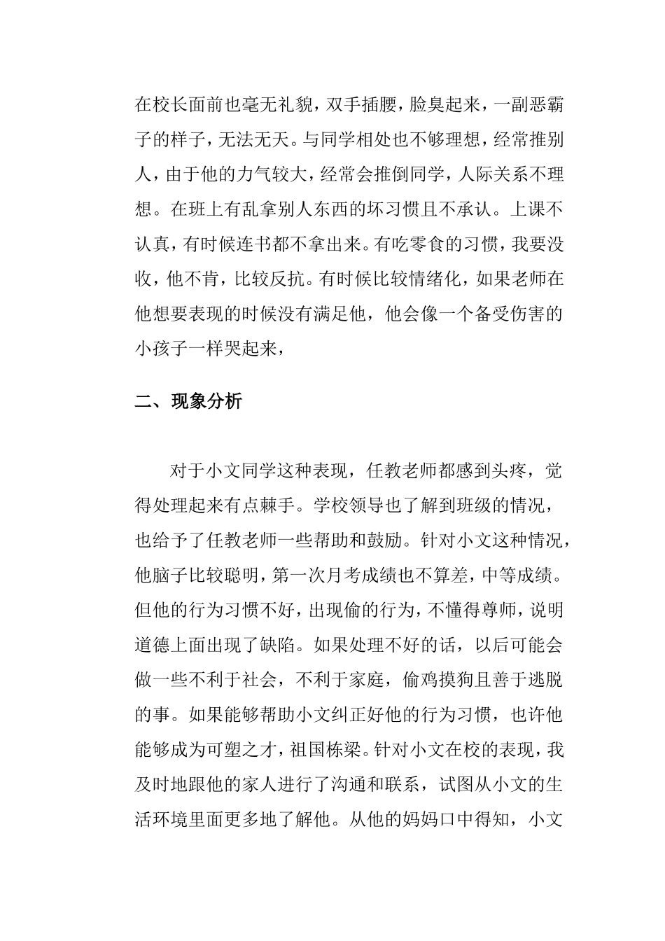 结合个案浅谈小学生心理问题_第2页