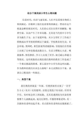 结合个案浅谈小学生心理问题