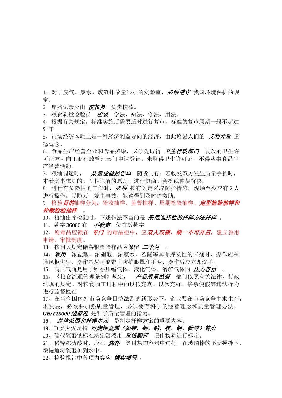 化学实验室规章考试试题填空题_第1页