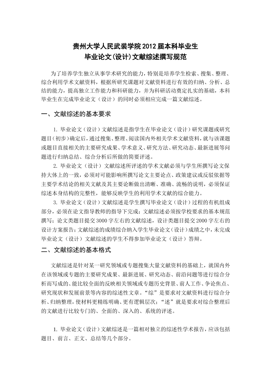 贵州大学人民武装学院届本科毕业生毕业论文(设计)文献综述撰写规范_第1页