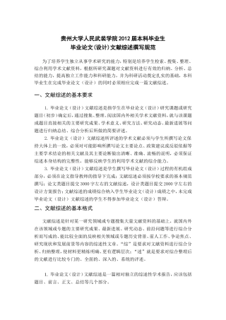 贵州大学人民武装学院届本科毕业生毕业论文(设计)文献综述撰写规范