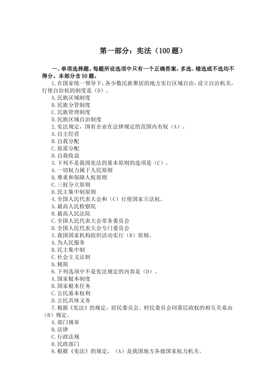 宪法测试试题汇总（100题）_第1页