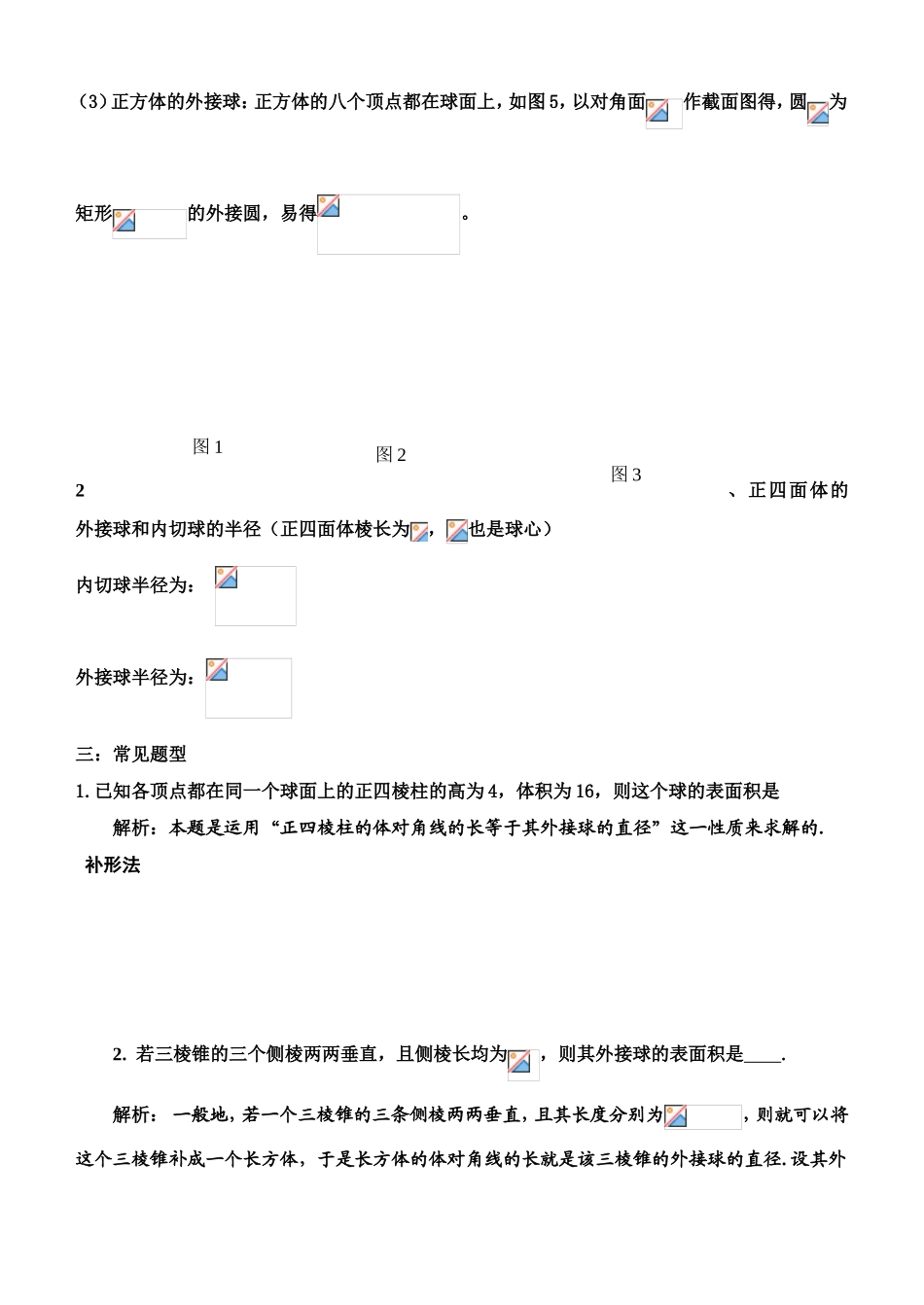 简单多面体外接球球心的确定  教学设计_第2页