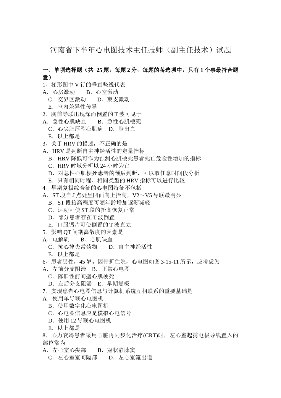 河南省下半年心电图技术主任技师（副主任技术）试题_第1页