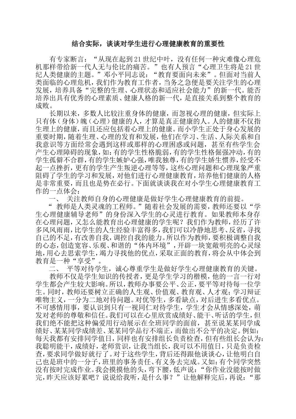 结合实际，谈谈对学生进行心理健康教育的重要性_第1页