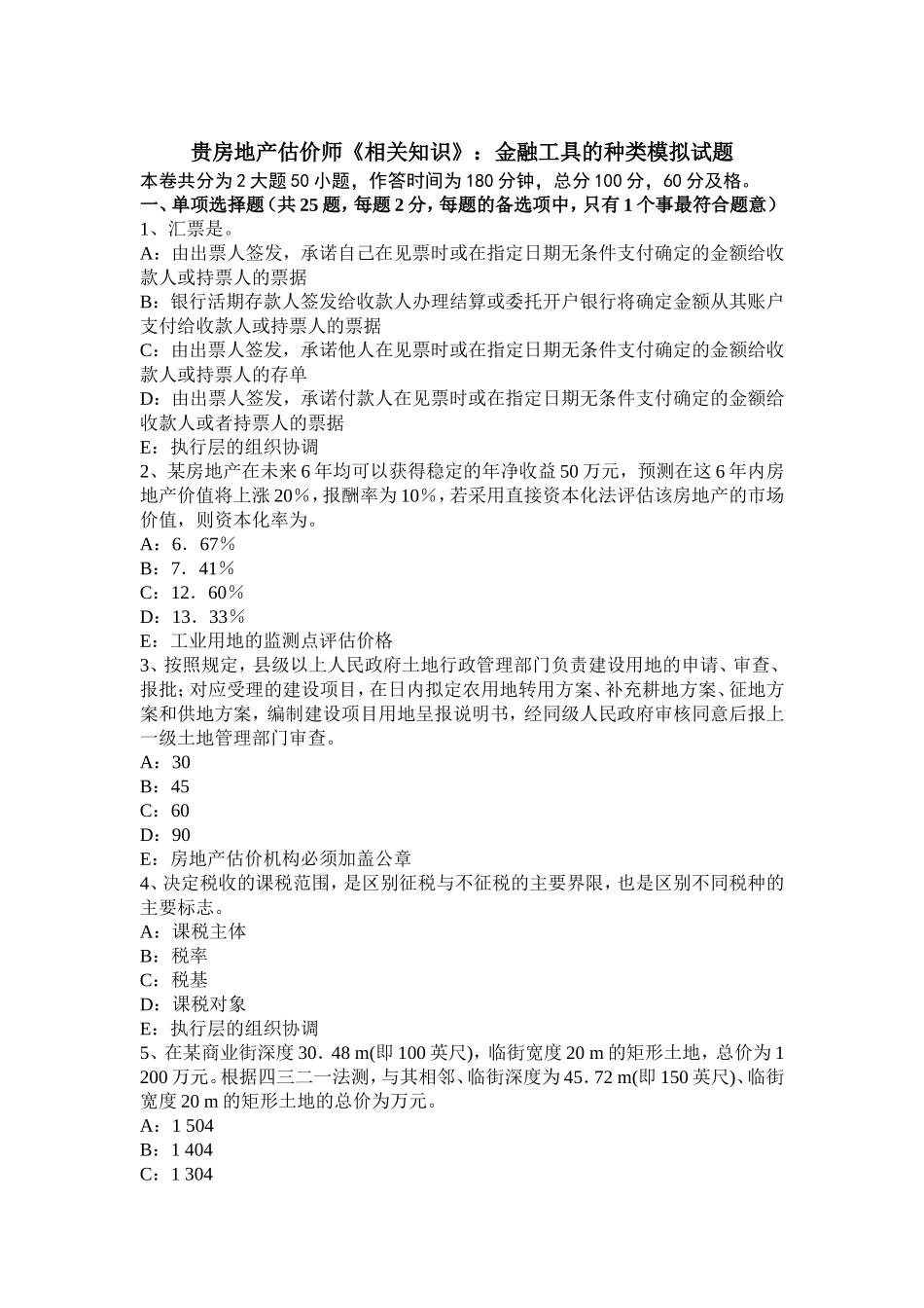 贵州房地产估价师《相关知识》：金融工具的种类模拟试题_第1页