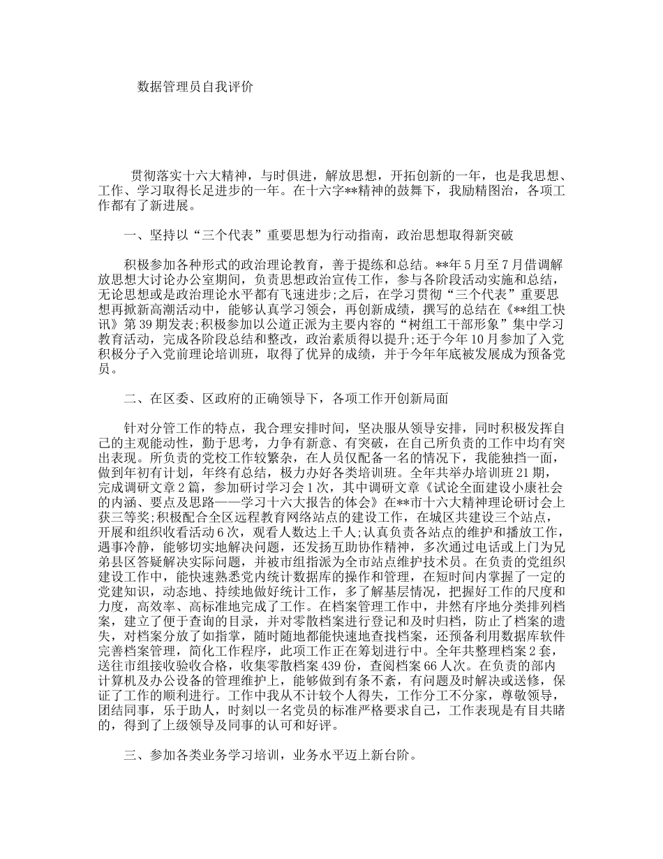 数据管理员自我评价_第1页