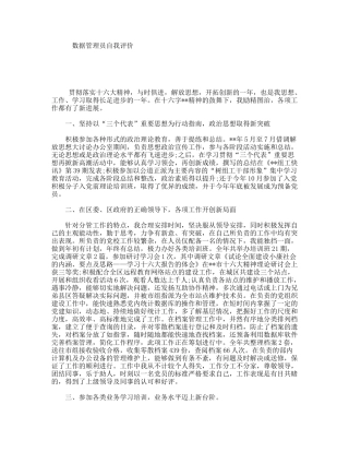 数据管理员自我评价