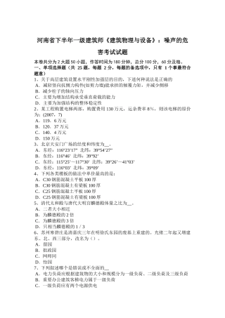 河南省下半年一级建筑师《建筑物理与设备》：噪声的危害考试试题