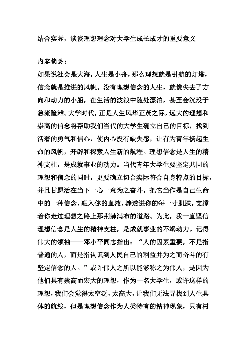 结合实际，谈谈理想理念对大学生成长成才的重要意义_第1页
