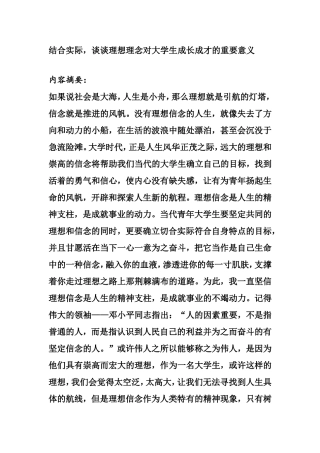 结合实际，谈谈理想理念对大学生成长成才的重要意义