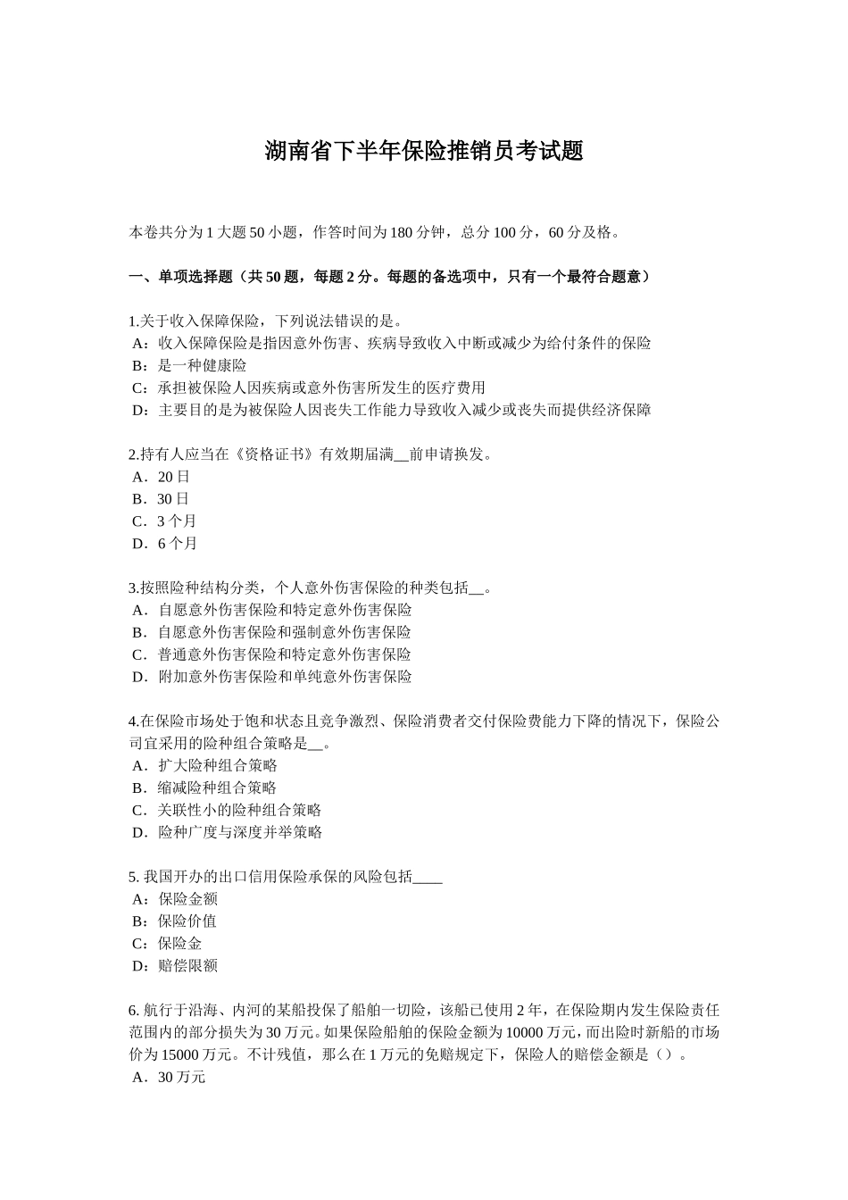 湖南省下半年保险推销员考试题_第1页