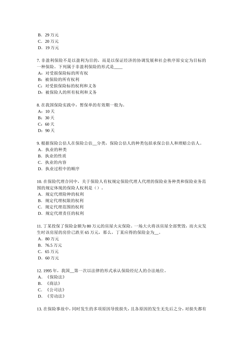 湖南省下半年保险推销员考试题_第2页