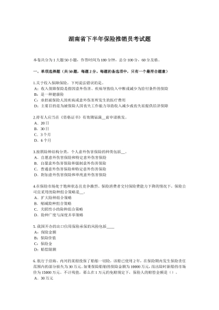 湖南省下半年保险推销员考试题