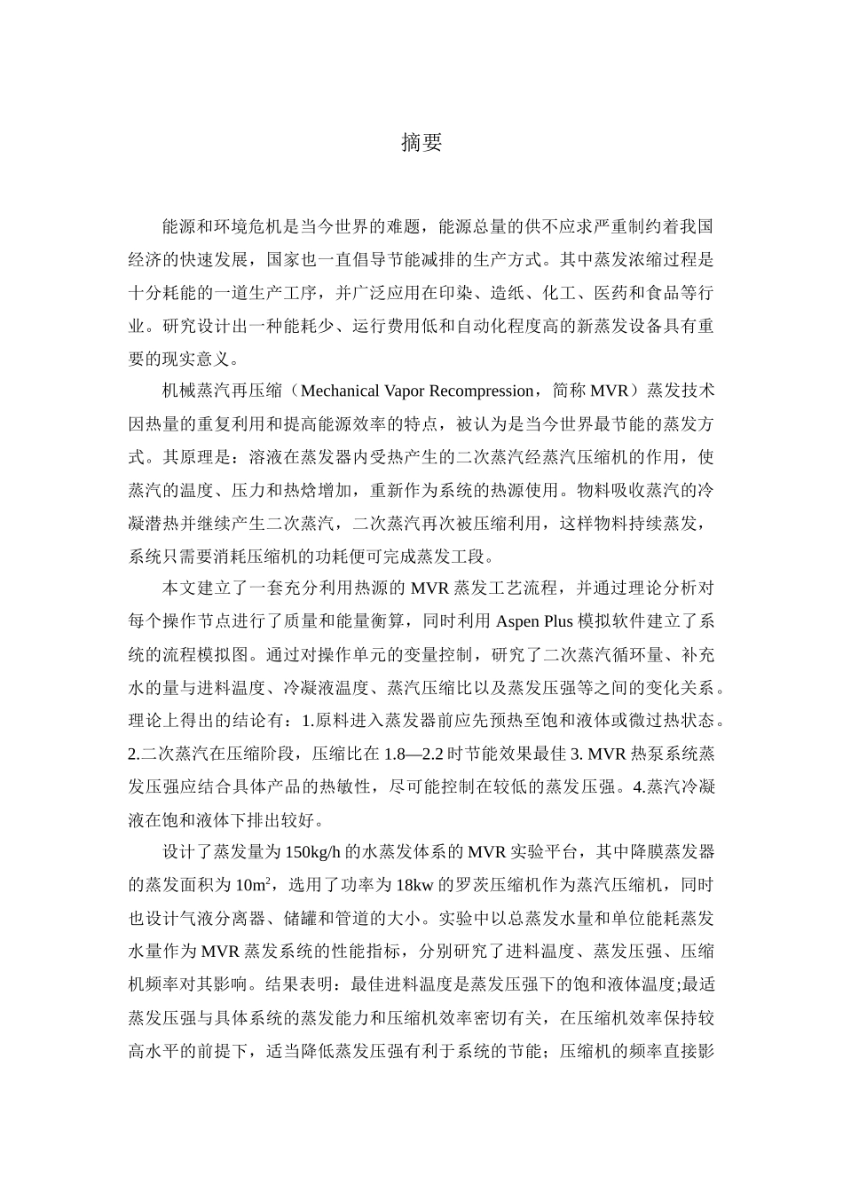 机械再压缩蒸发系统的研究开发  生物化工专业_第2页