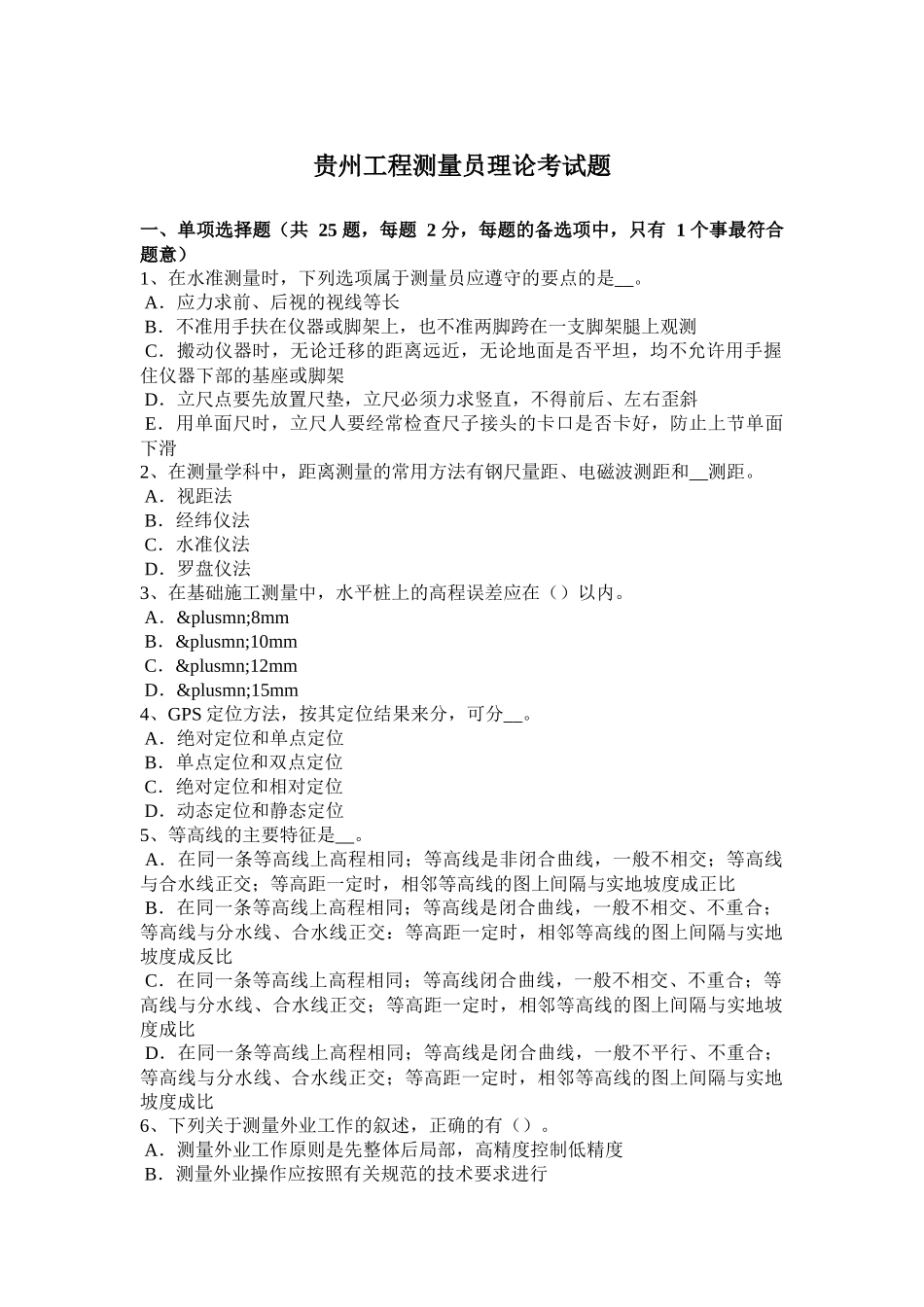 贵州工程测量员理论考试题_第1页