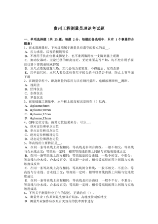 贵州工程测量员理论考试题