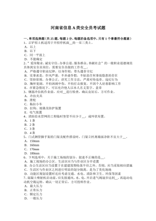 河南省信息A类安全员考试题