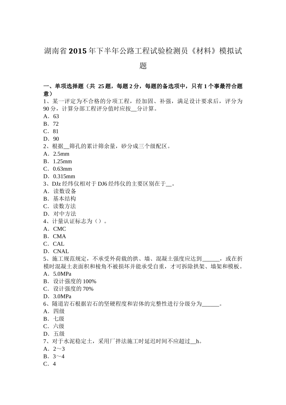 湖南省下半年公路工程试验检测员《材料》模拟试题_第1页