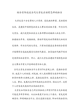结合实际谈谈当代大学生应该有怎样的担当