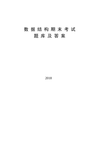 数据结构期末考试