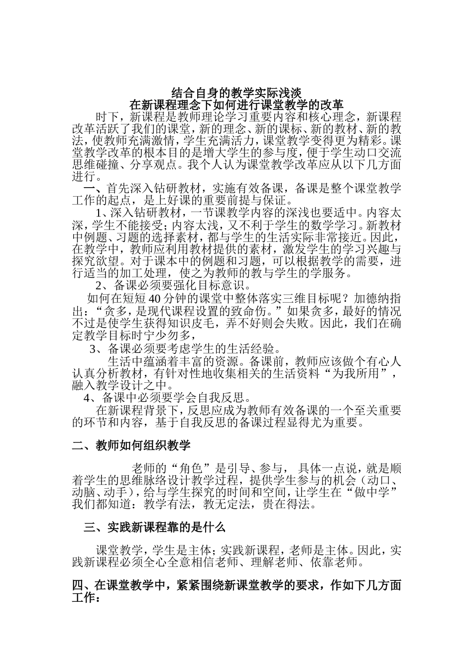 结合自身的教学实际浅淡 在新课程理念下如何进行课堂教学的改革_第1页
