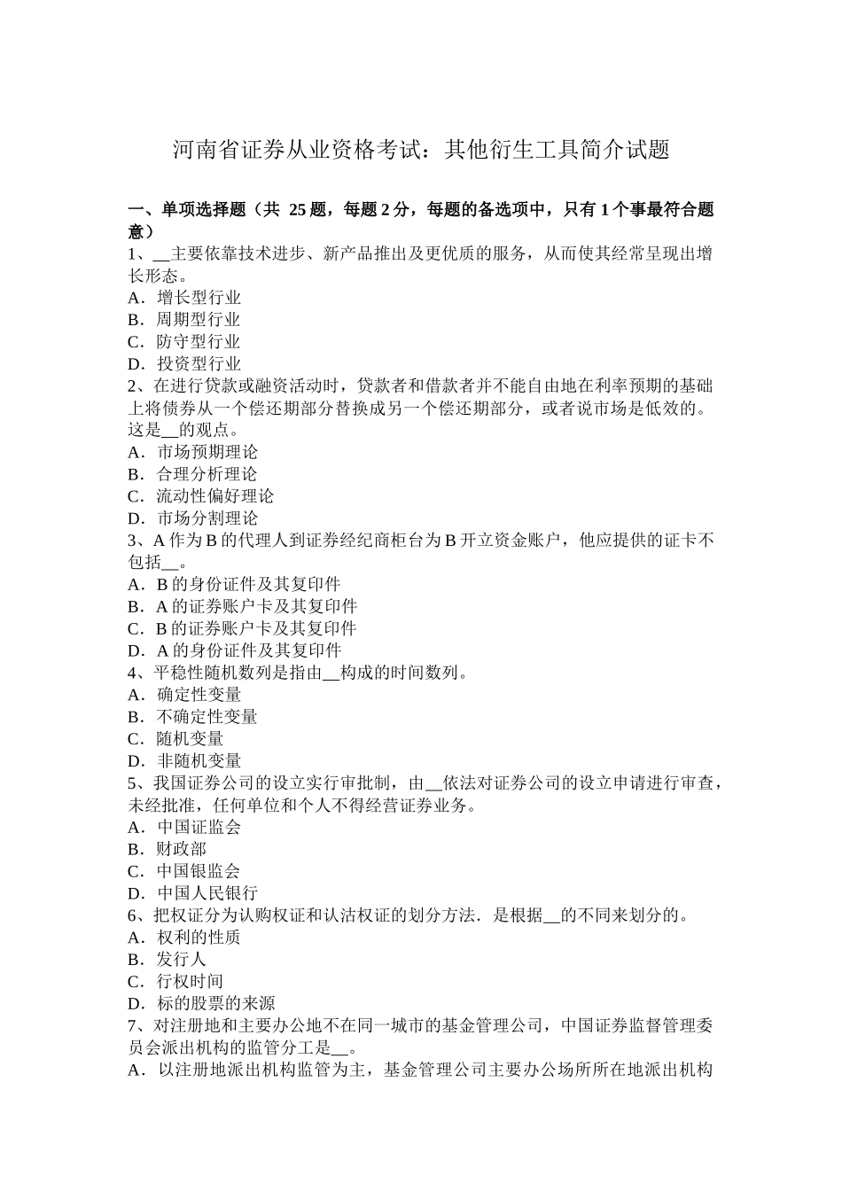 河南省证券从业资格考试：其他衍生工具简介试题_第1页