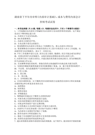 湖南省下半年内审师《内部审计基础》：成本与费用内部会计控制考试试卷