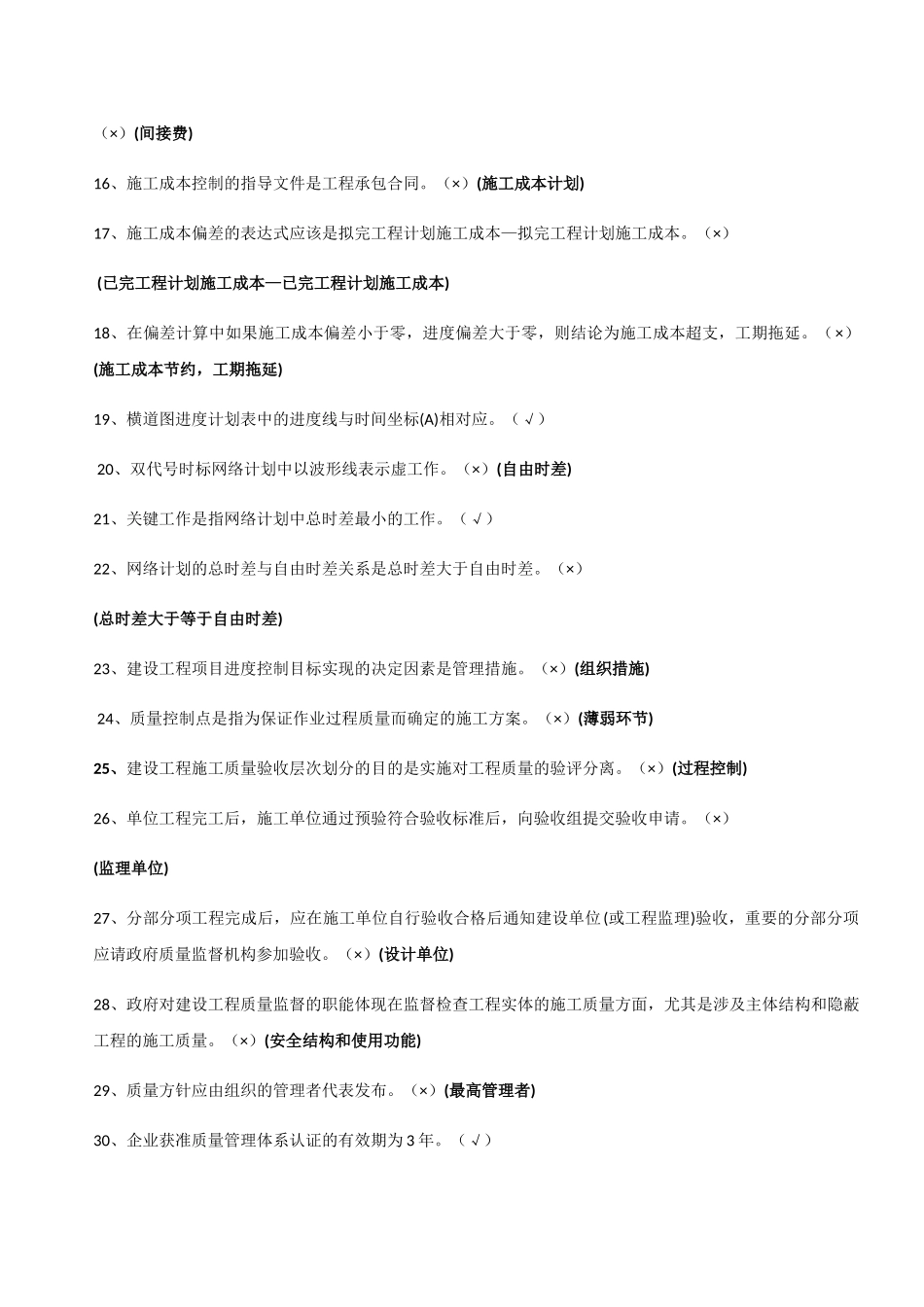 贵州建筑初级职称考试试题《基础理论二》模拟是身体_第2页