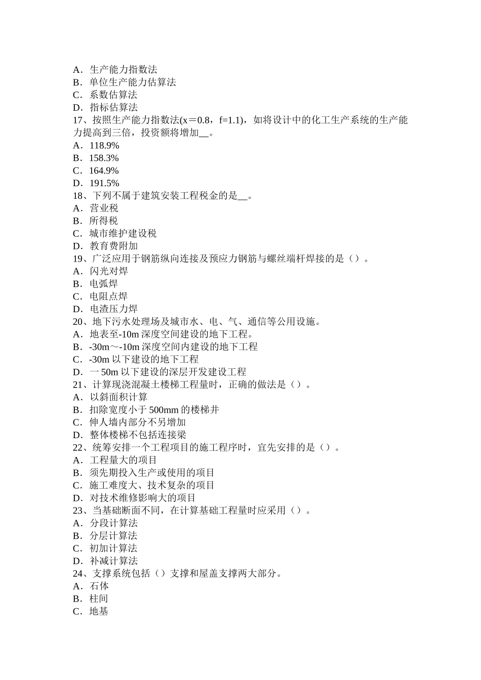 湖南省下半年造价工程师考试造价管理：总体施工部署考试试卷_第3页
