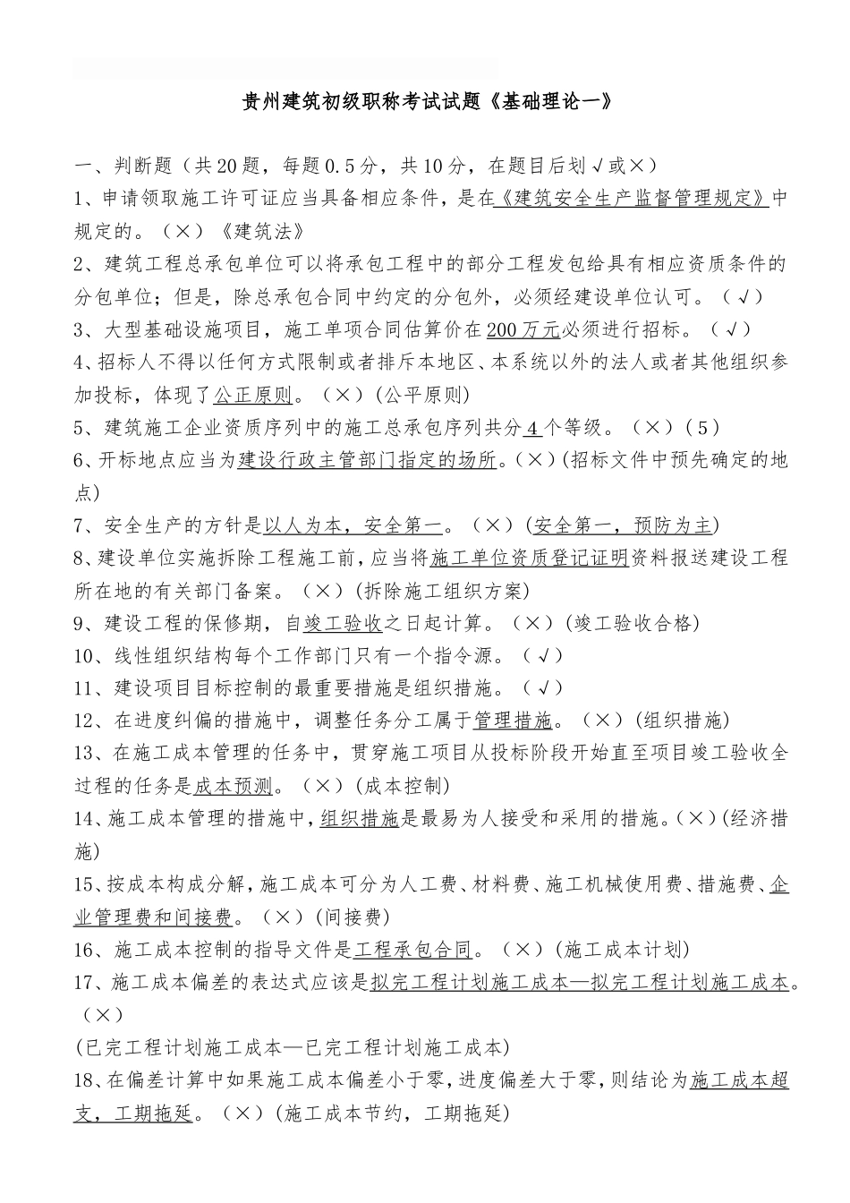 贵州建筑初级职称考试试题《基础理论一》练习题_第1页
