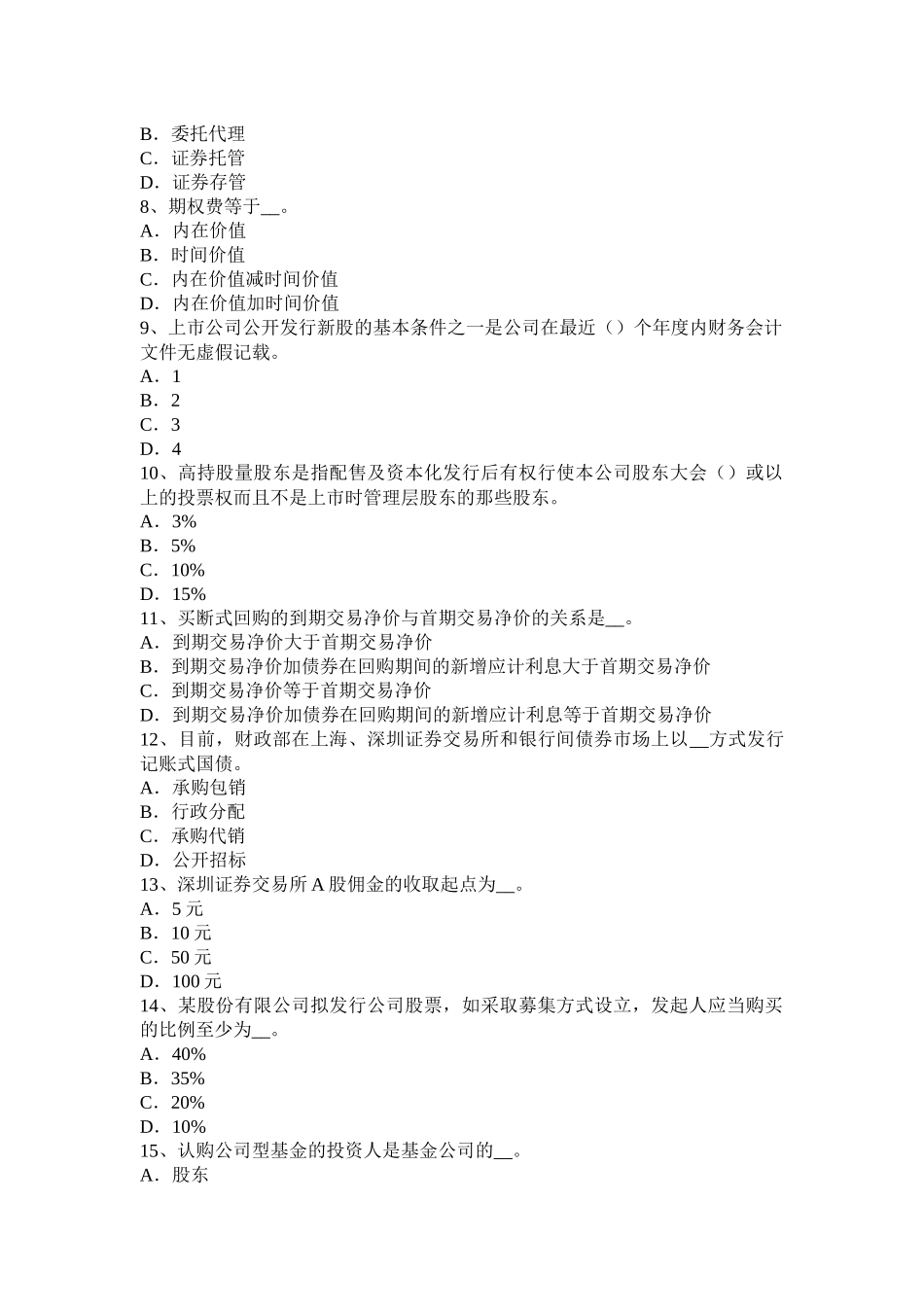 河南省证券从业资格考试：我国的股票类型模拟试题_第2页