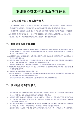 集团财务部工作职能及管理体系