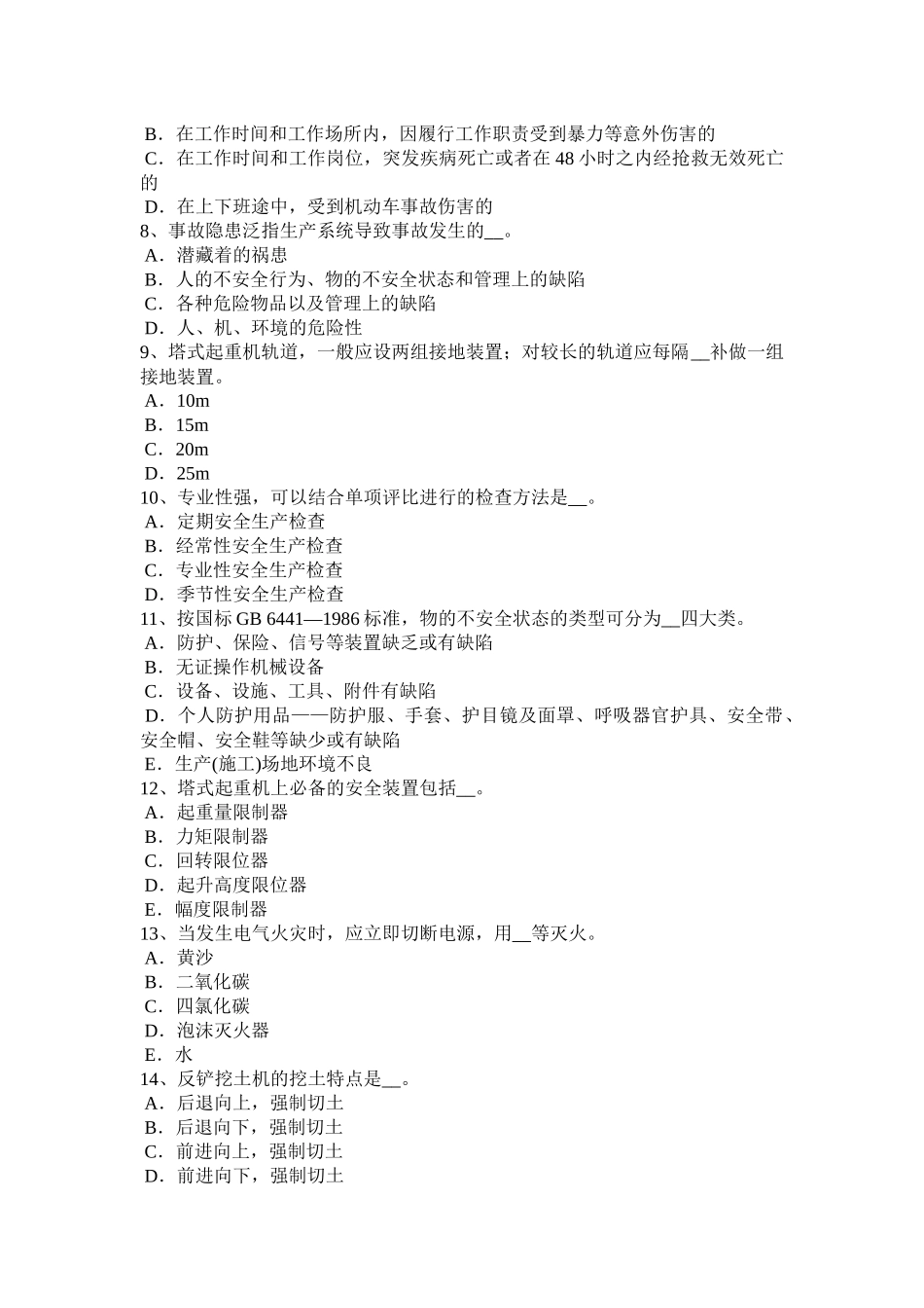 贵州建筑工程C证安全员试题_第2页