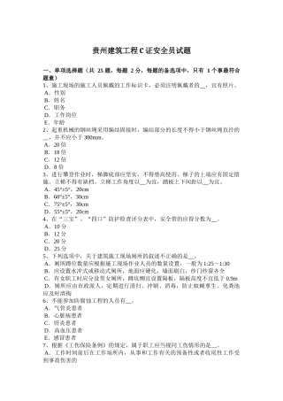 贵州建筑工程C证安全员试题
